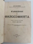 Въведение въ философията 1912г, снимка 1