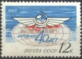 Чиста марка Авиация 40 години Аерофлот 1963 от СССР