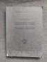Продавам книга "Трем на българската народна историческа епика От Момчил и Крали Марко до Караджата , снимка 1 - Други - 41281285