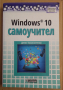 Windows 10 Самоучител  Денис Колисниченко , снимка 1 - Специализирана литература - 44766097