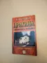 Драгана. Отдалече и отблизо - Михаил Найденов (с автограф), снимка 2