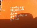 ЧАВДАР ШИНОВ ДЕН ЗА ДОБРИ ДЕЛА 0706252000, снимка 7