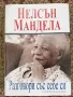 Разговори със себе си - Нелсън Мандела, снимка 1