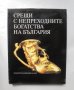Книга Срещи с непреходните богатства на България - Стефан Ганев, Александър Вълчев 1995 г., снимка 1 - Други - 34189284
