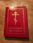 Православен молитвеник голям формат 291 стр.има добавени молитви който липсват  религия, снимка 1