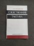Продавам книга "Следственная тактика. А.Н. Васильев, снимка 1