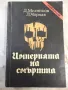 Книга "Империята на смъртта - Д. Мелников" - 528 стр., снимка 1