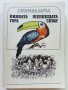 Пияната гора/Шепнещата земя - Джералд Даръл - 1979г. , снимка 1 - Художествена литература - 41066736