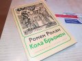 РОМЕН РОЛАН-КНИГА 0903231229, снимка 3