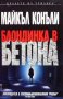 Блондинка в бетона Майкъл Конъли, снимка 1 - Художествена литература - 35949910