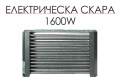 Електрическа скара, 1600W, снимка 1
