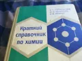 КРАТЪК СПРАВОЧНИК ПО ХИМИЯ-ДЕБЕЛ 1301251651, снимка 10