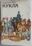 Книга "Кукла" Болеслав Прус, снимка 1