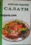 Избрани рецепти: Салати, снимка 1 - Специализирана литература - 34567346