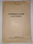 Занимателна Алгебра , снимка 1