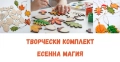 Творчески комплект за деца, снимка 1