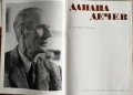 ПРОДАВАМ СТАРА ЛУКСОЗНА КНИГА - ДАНАИЛ ДЕЧЕВ 1972, снимка 2