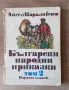 Български Народни Приказки 1986г., снимка 1