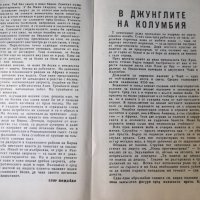 Книга "Научни приключения - Сборник" - 30 стр., снимка 4 - Специализирана литература - 35935862