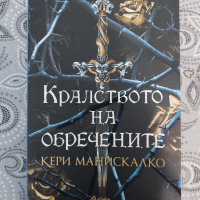 "Кралството на обречените "- Кери Манискалко, снимка 1 - Художествена литература - 44748791