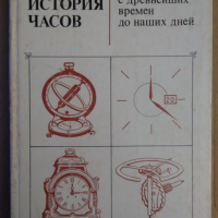 История часов  В.Н.Пипунъиров, снимка 1 - Специализирана литература - 36153518