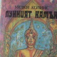 Уилки Колинс-Лунният камък, снимка 1 - Художествена литература - 34520960