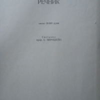 Речник,Българско-Руски, Голям, Пълен, Еднотомен, снимка 13 - Чуждоезиково обучение, речници - 42561411