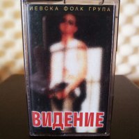 Виевска Фолк група - Видение, снимка 1 - Аудио касети - 33924935