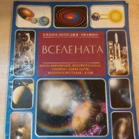 Книга Вселената , снимка 1 - Енциклопедии, справочници - 42729557