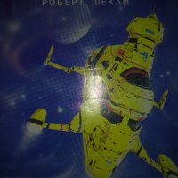 Билет за Транай- Робърт Шекли, снимка 1 - Художествена литература - 41416189