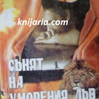 Серия Вулгарни романи номер 9: Сънят на уморения лъв, снимка 1 - Художествена литература - 34155104