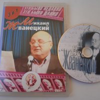 Михаил Жванецкий - DVD диск, снимка 1 - DVD филми - 40052737