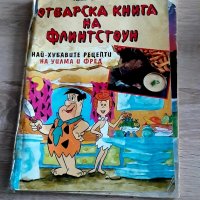 Готварската книга на Флинстоун-издЕгмонт 1996г, снимка 1 - Детски книжки - 42686659