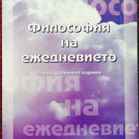 Философия на ежедневието Йосиф Йоргов, снимка 1 - Други - 36311206