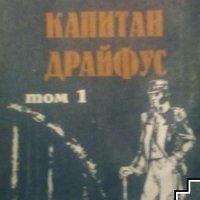Виктор Фалк-Капитан Драйфус-4 тома, снимка 1 - Художествена литература - 39937688