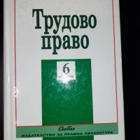 Трудово право , снимка 1 - Специализирана литература - 41962541