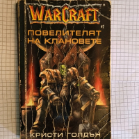 Warcraft Повелителят на клановете , снимка 1 - Художествена литература - 44781725