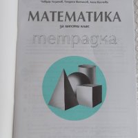 Учебник и учебна тетрадка по математика - 6клас, снимка 6 - Учебници, учебни тетрадки - 33937744