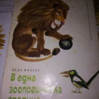 В една зоологическа градина-Леда Милева, снимка 1 - Детски книжки - 41797197