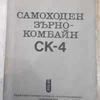 Книга "Самоходен зърнокомбайн СК-4" - 214 стр., снимка 1 - Специализирана литература - 36248843