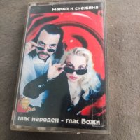 Продавам аудио касета "Марко и Снежина - глас народен - глас Божи, снимка 1 - Аудио касети - 35859051