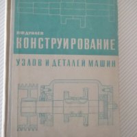 Книга "Конструирование узлов и деталей машин-П.Дунаев"-204ст, снимка 1 - Учебници, учебни тетрадки - 39989075