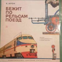 Бежит по рельсам поезд -К. Арон, снимка 1 - Детски книжки - 34487417