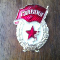 Съветски натръден знак Гвардия реплика, снимка 1 - Колекции - 38944766