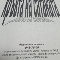 Кръвта на Сатаната, Джеймс Ролинс, снимка 4 - Художествена литература - 44422426