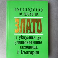 Ръководство за добив на ЗЛАТО с указания за златоносните находища в България, снимка 2 - Специализирана литература - 41854872