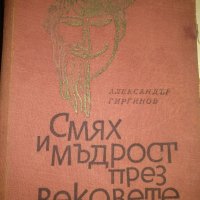 Смях и мъдрост през вековете- Александър Гургинов,1967г., снимка 1 - Други - 40912760