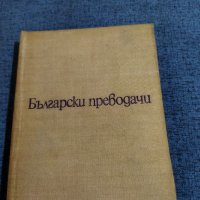 Български преводачи , снимка 1 - Художествена литература - 35993789
