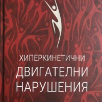 Хиперкинетични двигателни нарушения Иван Миланов, снимка 1 - Специализирана литература - 35771538