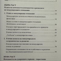 За повече почтеност в международните отношения Атанас Будев, снимка 3 - Специализирана литература - 41467084